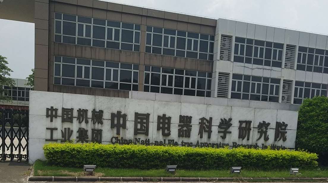 中国电器科学研究院