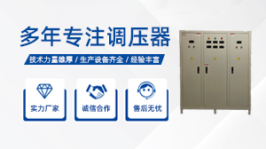 Principle characteristics and application of three-phase voltage regulator