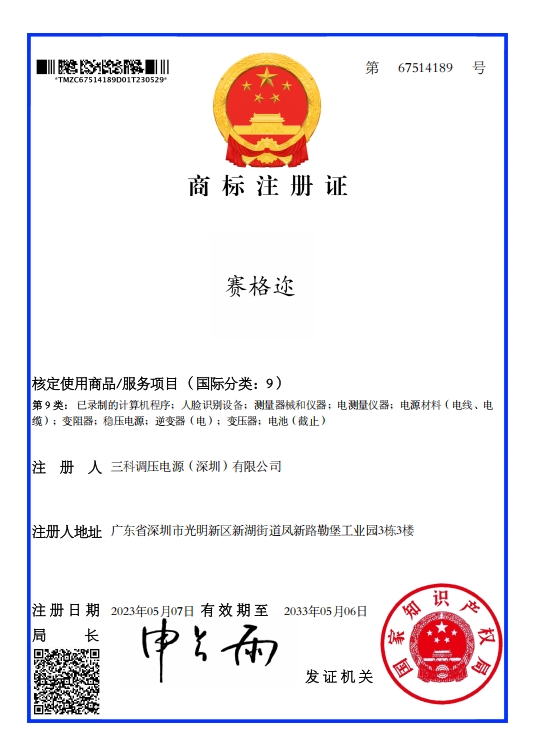 赛格迩商标注册证