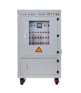 SKFZG-AC400V-300KW-R阻性负载箱