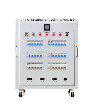 SKFZG-AC400V-20KVA-L 电感负载箱